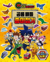 공룡메카드: 공룡 배틀 종이접기